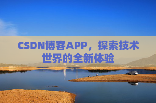 CSDN博客APP，探索技术世界的全新体验