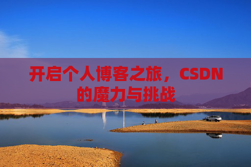 开启个人博客之旅，CSDN的魔力与挑战